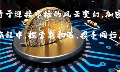   探索加密货币的未来：投资机遇与风险管理 / 
 guanjianci 加密货币, 投资, 风险 /guanjianci 

引言：数字时代的金融革命
在这个被科技浪潮席卷的时代，晨雾中的比特币宛如金色黎明，驱散了传统金融体系的阴霾。越来越多的人开始关注加密货币，不仅因为其带来的财富机会，更因为它可能是金融理论和实践的一场革命。无论是在全球经济动荡的语境中，还是在个人财富增长的期待中，加密货币都已成为一个不容忽视的话题。

加密货币的基本概念
想象一下一个虚拟的厨房，里面有各种各样的食材——这些食材便是不同的加密货币，如比特币、以太坊、瑞波币等。每种加密货币就像一种独特的烹饪风味，拥有各自的特点和使用场景。比特币是这场烹饪盛宴的主角，仿佛是那道经典的家常菜，它不仅经历了时间的考验，还获得了市场上的认可。

加密货币的历史：从泡沫到繁荣
追溯加密货币的发展历程，犹如穿梭在时间隧道。2009年，神秘的中本聪在网络上发布了比特币白皮书，犹如晨星划破夜空，开始了这个领域的变革。初期的加密货币市场，如同未成熟的果实，经历了快速的上涨与剧烈的下挫，仿佛是巨浪中的小舟，让人心惶惶。然而，经过多年的发展与探索，世界各地的用户和投资者逐渐意识到，加密货币的潜力远超其价格波动的表面。

市场动荡与投资机遇
在加密货币的海洋中，巨大的波动就像风暴中的狂风巨浪，令人恐惧却又充满希望。有些投资者因一夜之间的财富增值而欢呼雀跃，而另一些人则因市场的跌宕起伏而痛苦不已。如何在这种波动中寻找机会，便成为了投资者需要思考的重要议题。

对比特币的投资，很多人视其为“数字黄金”，期待它能为投资组合增添一抹灿烂的色彩。而以太坊则被誉为“智能合约”的先锋，开启了去中心化应用的新时代。投资者需深入思考每种加密货币的独特价值，把握市场趋势，以实现财富增值。

风险管理：在波动中稳住心态
投资加密货币的路上，风险管理无疑是每个投资者必须学会的重要技能。如果说加密货币的波动是一场风浪，良好的风险管理就像一只稳健的舵，能够引导我们驶向安全的港湾。

首先，分散投资是降低风险的有效方法。投资者可以通过多种加密货币的组合，减少单一资产价格波动带来的压力。其次，设定合理的止损点，以应对市场突发的变化。就像船长在遭遇暴风雨时，及时调整航向，才能平安渡过难关。

技术创新与未来展望
区块链技术在加密货币背后默默耕耘，犹如一位无名的园丁，默默呵护着这片金融新领域的发展。它不仅赋予了加密货币去中心化的特性，还为众多行业的变革提供了动力。从供应链管理到数字身份验证，区块链技术正在重塑我们的生活。

展望未来，随着技术的不断进步和监管政策的逐步完善，加密货币的应用场景将更加广泛。或许某一天，我们可以在咖啡厅中用加密货币支付一杯香醇的拿铁，而这正是数字时代日常生活的美好体现。

结语：理性投资与随时准备的心态
无论你是刚踏入这个充满机遇与挑战的领域，还是已经在其中打拼多年的老手，理性的投资心态永远是成功的关键。就像驶向璀璨星空的航船，投资者需保持冷静、灵活，勇于迎接市场的风云变幻。加密货币的未来如同晨雾中的老桥，让我们拭目以待，迎接那光辉灿烂的明天。

在这个过程中，分享与沟通同样重要。与志同道合的朋友们交流看法，分享投资经验，或许能为我们披荆斩棘、顺利乘风破浪提供无穷助力。让我们共同在加密货币的奇幻旅程中，探索新机遇，携手同行。

以上便是关于加密货币的看法与分析，希望能够为您提供启发与帮助。