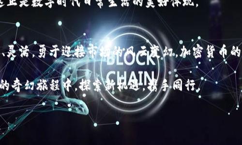   探索加密货币的未来：投资机遇与风险管理 / 
 guanjianci 加密货币, 投资, 风险 /guanjianci 

引言：数字时代的金融革命
在这个被科技浪潮席卷的时代，晨雾中的比特币宛如金色黎明，驱散了传统金融体系的阴霾。越来越多的人开始关注加密货币，不仅因为其带来的财富机会，更因为它可能是金融理论和实践的一场革命。无论是在全球经济动荡的语境中，还是在个人财富增长的期待中，加密货币都已成为一个不容忽视的话题。

加密货币的基本概念
想象一下一个虚拟的厨房，里面有各种各样的食材——这些食材便是不同的加密货币，如比特币、以太坊、瑞波币等。每种加密货币就像一种独特的烹饪风味，拥有各自的特点和使用场景。比特币是这场烹饪盛宴的主角，仿佛是那道经典的家常菜，它不仅经历了时间的考验，还获得了市场上的认可。

加密货币的历史：从泡沫到繁荣
追溯加密货币的发展历程，犹如穿梭在时间隧道。2009年，神秘的中本聪在网络上发布了比特币白皮书，犹如晨星划破夜空，开始了这个领域的变革。初期的加密货币市场，如同未成熟的果实，经历了快速的上涨与剧烈的下挫，仿佛是巨浪中的小舟，让人心惶惶。然而，经过多年的发展与探索，世界各地的用户和投资者逐渐意识到，加密货币的潜力远超其价格波动的表面。

市场动荡与投资机遇
在加密货币的海洋中，巨大的波动就像风暴中的狂风巨浪，令人恐惧却又充满希望。有些投资者因一夜之间的财富增值而欢呼雀跃，而另一些人则因市场的跌宕起伏而痛苦不已。如何在这种波动中寻找机会，便成为了投资者需要思考的重要议题。

对比特币的投资，很多人视其为“数字黄金”，期待它能为投资组合增添一抹灿烂的色彩。而以太坊则被誉为“智能合约”的先锋，开启了去中心化应用的新时代。投资者需深入思考每种加密货币的独特价值，把握市场趋势，以实现财富增值。

风险管理：在波动中稳住心态
投资加密货币的路上，风险管理无疑是每个投资者必须学会的重要技能。如果说加密货币的波动是一场风浪，良好的风险管理就像一只稳健的舵，能够引导我们驶向安全的港湾。

首先，分散投资是降低风险的有效方法。投资者可以通过多种加密货币的组合，减少单一资产价格波动带来的压力。其次，设定合理的止损点，以应对市场突发的变化。就像船长在遭遇暴风雨时，及时调整航向，才能平安渡过难关。

技术创新与未来展望
区块链技术在加密货币背后默默耕耘，犹如一位无名的园丁，默默呵护着这片金融新领域的发展。它不仅赋予了加密货币去中心化的特性，还为众多行业的变革提供了动力。从供应链管理到数字身份验证，区块链技术正在重塑我们的生活。

展望未来，随着技术的不断进步和监管政策的逐步完善，加密货币的应用场景将更加广泛。或许某一天，我们可以在咖啡厅中用加密货币支付一杯香醇的拿铁，而这正是数字时代日常生活的美好体现。

结语：理性投资与随时准备的心态
无论你是刚踏入这个充满机遇与挑战的领域，还是已经在其中打拼多年的老手，理性的投资心态永远是成功的关键。就像驶向璀璨星空的航船，投资者需保持冷静、灵活，勇于迎接市场的风云变幻。加密货币的未来如同晨雾中的老桥，让我们拭目以待，迎接那光辉灿烂的明天。

在这个过程中，分享与沟通同样重要。与志同道合的朋友们交流看法，分享投资经验，或许能为我们披荆斩棘、顺利乘风破浪提供无穷助力。让我们共同在加密货币的奇幻旅程中，探索新机遇，携手同行。

以上便是关于加密货币的看法与分析，希望能够为您提供启发与帮助。