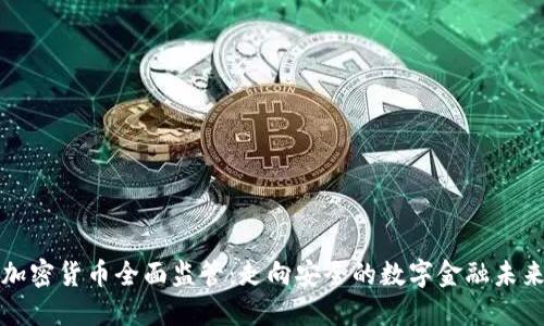 加密货币全面监管：走向安全的数字金融未来