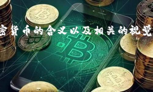 对于加密货币高清图片的请求，我无法直接提供图片，但我可以帮助您理解加密货币的含义以及相关的视觉元素。如果您需要关于加密货币的主题，以下是一个适合的和扩展介绍的结构。


探索数字货币的无限可能：用视觉捕捉未来金融的脉动