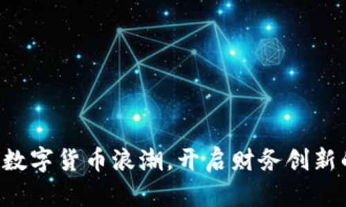 驾驭加密数字货币浪潮，开启财务创新的新篇章！