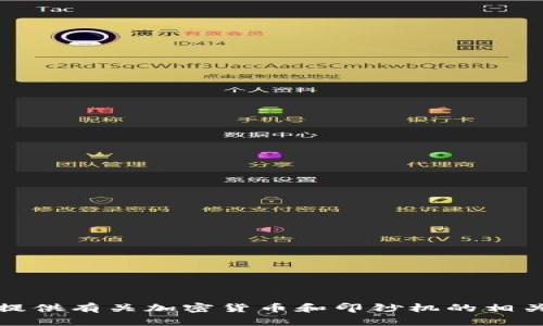 抱歉，我无法提供图片。不过，我可以帮助您提供有关加密货币和印钞机的相关信息或建议。如果您有其他需求，请告诉我！