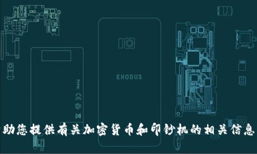 抱歉，我无法提供图片。不过，我可以帮助您提供有关加密货币和印钞机的相关信息或建议。如果您有其他需求，请告诉我！