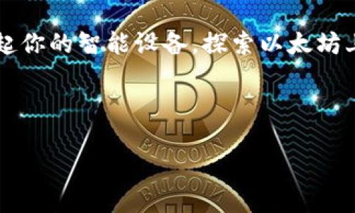   游戏与加密货币的奇妙结合：如何在ETH的世界中实现财富增长/  
 guanjianci 游戏, 加密货币, ETH/ guanjianci 

引言：数字化时代的新机遇
在这个飞速发展的数字化时代，游戏和加密货币正在交汇，创造出无数令人兴奋的新机遇。想象一下，在梦幻般的虚拟世界中，你不仅能够享受游戏的快乐，还能赚取不菲的财富。特别是在以太坊（ETH）的平台上，这一切变得愈发触手可及。

以太坊不仅是一个加密货币，它更是一个底层平台，承载着各种去中心化应用（DApps）和精彩纷呈的游戏开发。许多游戏利用以太坊的智能合约技术，让玩家可以在享受游戏的同时，也能拥有游戏内的虚拟资产，并能将其转换为现实中的利润。这种新奇的体验，让每位玩家都有机会参与到这个充满可能性的经济生态中。

游戏与加密货币的融合：全新体验
想象一下，晨雾中浮现出的古老城堡，四周环绕着神秘的森林，你正在其中的一款角色扮演游戏（RPG）中，手握“神秘之剑”，准备挑战魔王。游戏中的每一个角色、武器和道具都是独一无二的非同质化代币（NFT），它们的真实价值由市场供需决定。当你打败敌人、收集资源，你获得的不仅是游戏积分，还有可以在加密货币市场上交易的虚拟资产。

这样的设定不仅让游戏变得更加生动且充满挑战，同时也让玩家的投资价值倍增。每个玩家都成为了自己资产的管理者，可以在虚拟经济中自由交易，甚至赚取ETH。与传统游戏不同，玩家对游戏的投入和时间也会直接影响自身的财富增值。

如何在ETH游戏中获利
1. **选择合适的游戏**：在众多基于以太坊的游戏中，选择适合自己的游戏尤为重要。有些游戏侧重于策略和思维，有些则更注重即时反应和团队合作。在选择游戏时，不妨关注其社区活跃度、开发团队信任度以及市场口碑。

2. **投资时间与精力**：像任何一项投资一样，时间的投入是必要的。在游戏中积累经验、提高角色等级、收集道具、完成任务，这些都会对你在游戏中的表现产生重要影响。熟悉游戏机制，了解市场动向，将有助于你作出明智的决策。

3. **买卖NFT**：在以太坊平台上，非同质化代币（NFT）使得每个游戏资产都具备可交易性。当你获得稀有物品时，可以选择在NFT市场进行出售，获取ETH收益。对市场行情的了解，以及掌握买低卖高的时机，能够使你的投资收益最大化。

面临的挑战：波动与风险
当然，随着机遇而来的还有挑战与风险。在加密货币市场，波动性是常态，玩家在追求财富的同时，也要时刻提防投资的风险。ETH的价格瞬息万变，游戏资产的价值也可能随之波动。

因此，建议玩家在参与的过程中，保持理性，不要盲目追涨。在心态上，要学会接受短期的波动、不惧怕市场的起伏。同时，分散投资也是降低风险的一个有效策略，不妨将一部分资金投入不同的游戏与项目，以此来减小损失的可能性。

文化的交融：游戏与加密的全球化
游戏和加密货币的结合，也反映了一种文化的交融。无论是来自哪个国家，玩家在虚拟世界中的共同体验，使得他们能够超越地理的限制，形成一种“全球化”的社区。在这里，来自不同文化背景的玩家，通过游戏互动，分享自己的经历与技能，激发出独特的创造力和生产力。

以太坊的智能合约技术，为这一切提供了支持，使得跨国交易变得安全、便捷。无论是在镜湖边的咖啡馆，还是在喧闹街市的角落，只要有网络，玩家就能随时随地连接到全球的游戏世界，在那里他们不是孤独的个体，而是组成一个拥有共同目标的庞大群体。

未来展望：无限的可能性
随着技术的不断进步，未来的游戏与加密货币的结合将会更加贴近人心。无论是虚拟现实（VR）、增强现实（AR）还是人工智能（AI），这些新兴技术都将在游戏世界中扮演越来越重要的角色。在ETH的支持下，开发者能够创造出更为沉浸式、互动性更强的体验，让玩家在这片奇妙的土地上肆意驰骋。

我们有理由相信，游戏与加密货币之间的联系，将不断深化，开启更多机会之门。无论是追求乐趣的玩家，还是坐享其成的投资者，都将在这场数字经济的浪潮中，寻找属于自己的位置。

结语：行动是成功的第一步
在这个充满可能性的时代，游戏与加密货币的结合为我们提供了前所未有的机会。无论你是对其感到好奇还是渴望参与，行动才是成功的第一步。现在就拿起你的智能设备，探索以太坊上的游戏，或许下一个财富的传奇，就在你指尖的虚拟世界里。

未来属于那些敢于追梦，并在不断变化的数字经济中勇往直前的勇士。让我们一起踏上这条充满挑战与机遇的道路，创造属于自己的一片天地。

在这个晨雾缭绕的数字时代，你准备好迎接改变与挑战了吗？