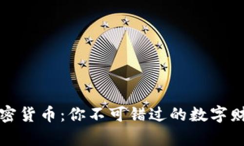 解密加密货币：你不可错过的数字财富之路