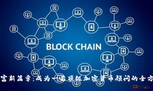 解锁财富新篇章：成为一名顶级加密货币顾问的全方位指南