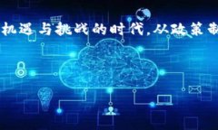 当前加密数字货币的政策环境因国家和地区而异