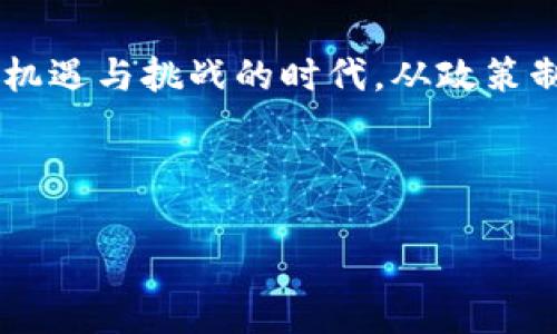 当前加密数字货币的政策环境因国家和地区而异，以下是全球及中国的一些主要政策趋势概述。

### 全球政策概况

#### 1. **监管趋向严格**
   近年来，随着加密货币市场的快速发展，各国政府对加密货币的监管逐渐收紧。许多国家已经建立了专门的机构来监督加密交易，防止洗钱、欺诈和其他金融犯罪。例如，美国证券交易委员会（SEC）已经开始对一些初始币发行（ICO）进行调查，并纳入了更严谨的证券法监管框架。

#### 2. **各国的政策差异**
   不同国家对加密货币的接受程度差异巨大。在一些国家，如萨尔瓦多，加密货币已被法律认可为法定货币；而在一些国家，如中国，几乎所有与加密货币相关的活动都被禁止，包括交易和挖矿。这种政策的差异使得加密货币的全球化进程充满挑战。

#### 3. **国际合作与标准化**
   为了解决跨境交易带来的监管难题，许多国际组织开始推动全球加密货币监管标准的制定。例如，金融行动特别工作组(FATF)正在努力推动其成员国采纳相似的合规框架，以防止金融犯罪等风险的发生。这种标准化有助于在全球范围内监管加密市场，但同时也可能对小型创业公司构成压力。

### 中国的政策现状

#### 1. **全面禁止**
   中国在2017年宣布禁止ICO和加密货币交易，自此以来一系列的禁令不断出台。2021年，中国人民银行再次重申对加密货币交易和挖矿的打击力度，明确指出所有加密货币相关活动都是非法的。这一政策旨在保护投资者和维护金融稳定。

#### 2. **推动数字人民币**
   与此同时，中国正积极推进央行数字货币——数字人民币（e-CNY）的试点和推广。这一举措不仅是为了提升国内支付系统的效率，更是为了维护金融体系的安全和稳定。数字人民币的推出意味着政府希望在数字经济时代占据主导地位，同时也在一定程度上对抗加密货币带来的风险。

#### 3. **加强对区块链技术的支持**
   虽然对加密货币的监管颇为严格，但中国政府对于区块链技术的研究与应用持开放态度。很多地方政府都在积极支持区块链技术的研究与发展，认为这项技术具有广泛的应用前景，如在供应链金融、医疗信息和数字版权等领域的应用。

### 结论

随着加密货币和区块链技术的不断发展，全球对相关政策的讨论和探索将会持续进行。各国政府需要在维护金融稳定与促进科技创新之间寻找平衡。在这个充满机遇与挑战的时代，从政策制定者到普通投资者，都需保持对市场动态的敏锐观察，不断调整自己的应对策略。随着数字时代的推进，未来的加密货币市场政策必然会经历更多的调整和变革。

---

以上内容是对当前加密数字货币政策的概述，如需详细探讨特定国家或地区的政策发展，以及对未来趋势的深入分析，欢迎继续讨论。