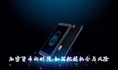 加密货币的时代：如何把握机会与风险