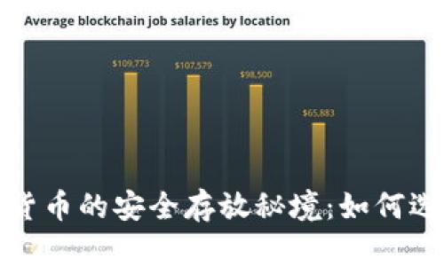 探索加密数字货币的安全存放秘境：如何选择合适的钱包