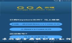 探索加密数字货币的安全存放秘境：如何选择合