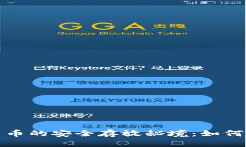 探索加密数字货币的安全存放秘境：如何选择合适的钱包