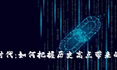 加密货币时代：如何把握历史高点带来的投资机会