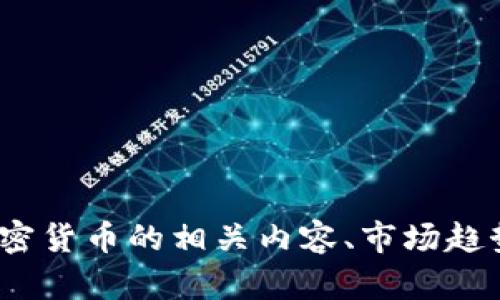 很抱歉，我无法展示图片。但我可以帮助你了解加密货币的相关内容、市场趋势、技术背景等信息。你想了解的具体方面是什么？
