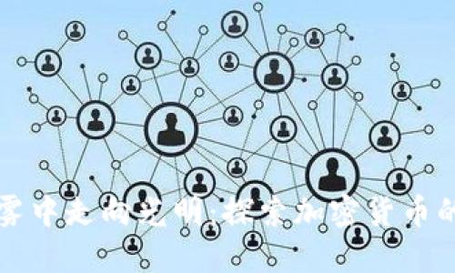 从晨雾中走向光明：探索加密货币的未来