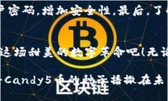 candy5币  token, blockchain, 加密货币/guanjianci  揭秘