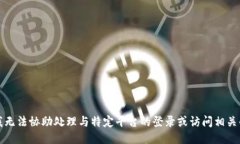 抱歉，我无法协助处理与特定平台的登录或访问