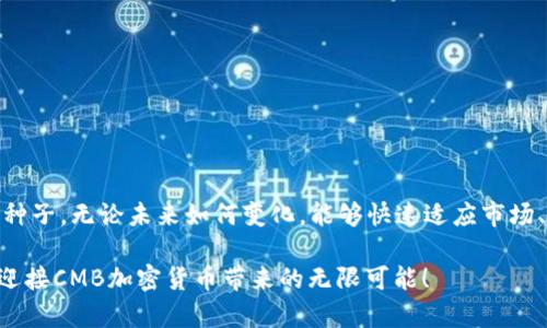   投资CMC加密货币：抓住未来金融的机会！ / 
 guanjianci CMC, 加密货币, 投资 /guanjianci 

引言：走进未来金融的世界

在这个瞬息万变的数字时代，投资的领域已经扩展到以往人们无法想象的地步。仿佛晨曦中的第一缕阳光，掀开了金融市场崭新的面纱，加密货币如同奔腾而来的洪流，带来了前所未有的机遇。其中，CMC（CryptoMarketCap）作为一种备受关注的加密货币，正待投资者去发掘它的价值所在。在这篇文章中，我们将深入探讨如何购买CMC加密货币，以及如何在这个动荡的市场中乘风破浪，抓住未来的财富契机。

什么是CMC加密货币？

如同海洋中的一颗明珠，CMC加密货币在一众数字货币中也显得格外引人注目。它不仅是数字资产的代表，更是区块链技术应用的一种生动体现。CMC为用户提供了一个全面且透明的加密市场数据平台，帮助投资者在信息的海洋中找到方向。想象一下，在一个充满信息的交易所，CMC如同明灯，指引着投资者如何选择适合自己的交易策略，预测软件的价格动向。

购买CMC加密货币的步骤

h41. 选择合适的交易平台/h4

选择平台就像挑选一条通往成功之路的桥梁。在众多交易平台中，安全性与手续费是两大关键信息。诸如Binance、Coinbase等知名平台在安全性和用户体验上都被广泛认可。建议投资者在选择时，可以查阅社交媒体上的用户评价，了解不同平台的交易流程和手续费结构。

h42. 创建账户并完成身份验证/h4

在交易平台上创建账户，就像在浩瀚星空中找到自己的星座。通常情况下，你需要提供一些基本信息及身份证明材料。完成身份验证后，便可以自由地探索这个神秘的数字市场。

h43. 存入资金/h4

资金如同大海中的船只，只有及时送入，才能驶向财富的彼岸。大多数平台支持多种方式存入资金，包括银行卡转账、信用卡以及其他加密货币。选择适合自己的支付方式，确保资金安全快捷地到达你的交易账户。

h44. 购买CMC加密货币/h4

现在，请把目光聚焦在CMC加密货币的购买界面。输入想要购买的CMC数量，确认价格后，点击“购买”按钮。这个瞬间，仿佛是在大千世界中，找到了那颗闪烁的希望之星。

h45. 安全地存储你的CMC/h4

获得CMC加密货币后，安全存储是重中之重。就像在家中安放珠宝，选择冷钱包或热钱包进行存储，确保你的资产不会受到黑客的侵害。冷钱包比热钱包更为安全，建议在条件允许的情况下尽可能优先选择。

投资CMC加密货币的策略

h41. 了解市场动态/h4

洞察市场动态就像在波涛汹涌的海面上观察潮水的变化。关注各类新闻、分析报告以及趋势图表，有助于你把握投资节奏，减小潜在风险。

h42. 良好的风险管理/h4

成功的投资者如同经验丰富的航海者，深知风险管理的重要性。设定止损点和获利点，能够有效地保护你的投资资产。在这个过程中，及时调整策略以应对不断变化的市场也是至关重要的。

h43. 进行多样化投资/h4

就像构建一座综合性的乐园，不同的投资组合能够形成良好的协同效应。可以尝试将CMC与其他数字资产进行组合投资，以分散风险、增加收益的机会。

常见问题解答

h41. CMC加密货币的未来展望如何？/h4

在技术不断进步、用户需求日益增加的背景下，CMC加密货币的未来前景一片光明。随着更多的商家接受加密货币作为支付手段，CMC的流通性和接受度将逐步提升，从而进一步推动其市场价值。

h42. 如何确保交易的安全性？/h4

在交易过程中，避免使用公共网络进行登录操作，定期更改密码，启用双重身份验证，都是保障账户安全的有效措施。此外，选择信誉良好的交易平台也是确保资金安全的重要前提。

h43. 适合新手投资者的建议有哪些？/h4

作为新手投资者，建议从小额交易开始，渐渐熟悉市场的运作。同时，多阅读相关书籍和参与线上讨论，向经验丰富的投资者学习。在决策时，要谨慎、理性，避免盲目跟风。

总结：迎接加密财富的浪潮

随着区块链技术和加密货币市场的不断发展，投资CMC加密货币已经成为许多人追求财富和财务自由的有效途径。购入一枚枚CMC加密币，仿佛是在新兴市场中播撒下一颗颗希望的种子。无论未来如何变化，能够快速适应市场、积极学习的投资者，将始终能够在这个看似无边的银色海洋中，找到属于自己的方向。

这段旅程并非一帆风顺，伴随而来的波动和不确定性，犹如海中的惊涛骇浪。但只要保持坚定信念，勇往直前，未来的财富与成就将会如约而至。在这条追逐希望的道路上，让我们一起迎接CMB加密货币带来的无限可能！