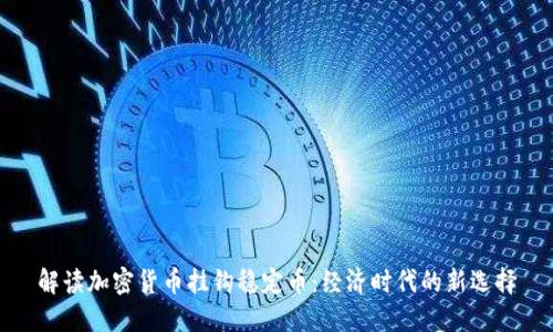解读加密货币挂钩稳定币：经济时代的新选择