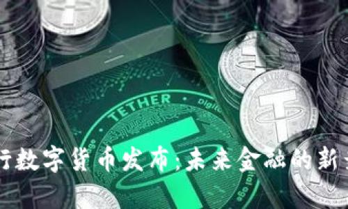 央行数字货币发布：未来金融的新舞台