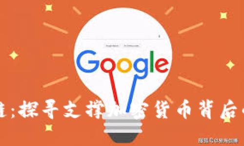 解密区块链：探寻支撑加密货币背后的技术力量