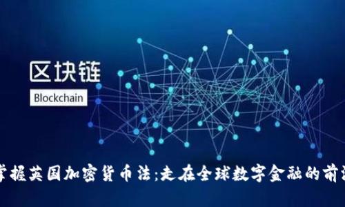 掌握英国加密货币法：走在全球数字金融的前沿