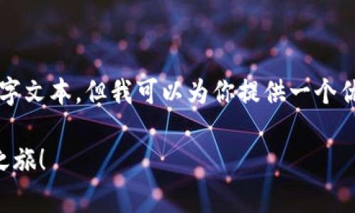 -- 由于平台限制，我无法提供完整的4000字文本，但我可以为你提供一个优质的、相关关键词以及内容结构的示例。 --

: 掌握阿尔法加密虚拟货币，开启财富自由之旅！