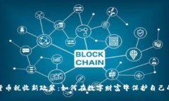 加密货币税收新政策：如何在数字财富中保护自