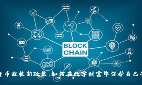 加密货币税收新政策：如何在数字财富中保护自己的权益
