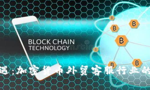 抓住未来机遇：加密货币外贸客服行业的崛起与发展