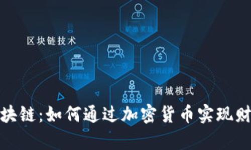 揭秘区块链：如何通过加密货币实现财富增值