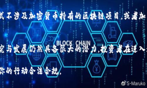 在中国，尤其是深圳，加密货币的法律地位是一个复杂的问题。根据中国政府的立场，加密货币的投资和交易是受限的，但在技术方面，如区块链技术，则受到鼓励。以下是关于深圳及中国的加密货币法律地位的一些关键点。

1. 中国政府对加密货币的态度
中国政府在2017年发布了一系列禁令，禁止首次代币发行（ICO），以及许多加密货币的交易。监管机构如中国人民银行（央行）明确表示，虚拟货币不是法定货币，投资者应谨慎对待。

2. 深入了解深圳的情况
深圳作为中国的科技创新中心，对区块链技术的研究与应用表现出了浓厚的兴趣。尽管中央政府对加密货币交易采取了严格的禁令，深圳的许多企业和技术团队仍在探索区块链的应用，如供应链管理、身份认证等。

3. 加密货币的投资风险
在深圳投资加密货币需要特别谨慎，绝大部分加密货币项目缺乏有效的监管，存在高风险。这不仅包括资金损失的风险，还包括可能面临法律后果的风险。因此，了解相关法律法规并做好风险评估是每个投资者的责任。

4. 法律框架与监管变化
目前，中国与加密货币相关的法律条款和政策可能会随着经济和科技的发展而不断调整。监管部门有可能会推出新的政策或法规，以适应不断变化的市场环境。

5. 如何在深圳合法参与区块链技术
如果你对在深圳参与与区块链相关的活动感兴趣，可以考虑以下合法途径：参与盈利模式不涉及加密货币持有的区块链项目，或者加入区块链技术的教育和研究活动。

6. 小结
总的来说，虽然深圳在加密货币的投资和交易方面存在法律障碍，但其区块链技术的研究与发展仍然具备很大的潜力。投资者在进入这一领域之前，务必要清楚了解相关法律法规，并对自身投资进行全面评估。

如需获得更详细的信息，建议咨询专业的法律顾问或从事区块链相关业务的专家，确保你的行动合法合规。