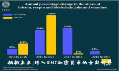 拥抱未来：进入ENJ加密货币的全新世界