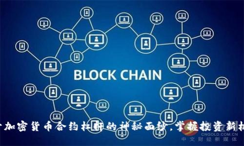 揭开加密货币合约杠杆的神秘面纱，掌握投资新机遇！