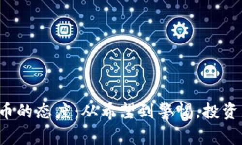 英国对加密货币的态度：从希望到警惕，投资者该如何应对？