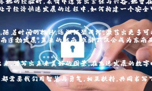 越南加密数字货币：解锁新金融时代的机遇与挑战
越南, 加密数字货币, 金融科技/guanjianci

引言：在数字浪潮中的越南
在湄公河畔，越南这个充满活力的国家正在悄然迎来一场金融革命。阳光照耀下的胡志明市，高楼大厦闪烁着霓虹灯，街道上热闹非凡的摩托车川流不息，反映着这片土地上的每一个心跳。而在这个充满经济活力的地方，加密数字货币越来越成为推动经济发展的新引擎。

加密数字货币：理解其本质与价值
加密数字货币，简单来说，就是一种利用密码学技术进行保护的数字货币。其背后的核心技术是区块链，这是一种去中心化的数据存储方式。想象一下，像晨雾中的老桥，连接着不同时代的两岸，区块链正是连接每一笔交易的那座桥梁，让所有的数据既透明又安全。
在越南，越来越多的人开始关注比特币、以太坊等主流币种，以及一些本土开发的加密货币。这不仅仅是经济上的追求，更是一种思想上的觉醒。人们开始意识到，数字货币将如何改变他们的消费方式、投资理念以及整个经济体系。

越南的政策与市场环境
越南政府对加密数字货币的态度，宛如一场细雨，在细腻中渗透着谨慎。政府意识到，数字货币的潜在价值与风险并存。虽然在法律上，数字货币尚未被正式承认为合法货币，但却并没有完全禁止其交易和持有。
例如，越南的一些创业公司正在积极探索区块链技术的应用，开发出更加便捷的支付系统和数字钱包，推动着整个金融科技的发展。这些新兴公司如同刚刚冒出的新芽，充满了生机与期待。

加密数字货币的机遇：普通民众的财富密码
越南的年轻一代积极投身于加密数字货币的世界，他们渴望探索新的投资渠道，就像孩童在游乐场中寻找刺激一般。一次简单的手机应用下载，便能让他们了解市场动态，甚至在几秒钟内完成交易，十分便捷。
对于普通民众来说，加密数字货币不仅是获取财富的机会，还是一种新的参与方式。想象一下，一个来自乡村的小伙子，手中的手机不仅仅连接着他与家乡的联系，更通过一个密码锁住未来的财富希望。在这种背景下，数字货币成为了越南年轻人追逐梦想的重要工具。

面临的挑战：安全与风险的双刃剑
然而，加密数字货币的激动人心背后，潜藏着巨大的风险。在胡志明市的一家咖啡馆里，一位年轻的投资者在分享她的经验时，表情中透露出紧张与兴奋。她曾在短短几天内赚取了可观的利润，但同时也经历了价格的剧烈波动，让她倍感心惊。
网络安全问题、投资骗局、市场操纵等作为加密数字货币的“阴影”，让每一个投资者都不得不保持警惕。越南正处于经济快速发展的过程中，如何构建一个安全可靠的数字货币环境，成为政府与市场共同面临的考验。

未来展望：构建可持续的加密生态
随着越南积极探索金融科技的发展方向，加密数字货币必将在未来扮演更加重要的角色。这就像春天里的小溪，随着时间的推移，逐渐汇聚成河，激荡出更多可能性。政府与企业之间的合作，将是推动这一进程的重要力量。
有远见的企业家们正在布局区块链技术的应用场景，诸如智能合约、去中心化金融（DeFi）等新兴概念开始在越南蓬勃发展。未来的越南，或许不仅会成为东南亚的经济中心，也将是全球加密数字货币的重要参与者。

结语：一个充满希望的金融未来
在这条探索的新路上，越南的加密数字货币之旅才刚刚开始。不同的声音如同一曲交响乐，从每一个角落传递出来，谱写出未来美好的图景。在飞速发展的数字时代中，越南将继续迎接挑战，发掘机遇，驶向更加光明的金融未来。 

如此，我们在思考越南加密数字货币的发展时，既要看到其潜力和机会，也不能忽视市场的波动与风险。这一切，都需要我们用智慧与勇气，相互扶持，共同书写下一个辉煌的篇章。