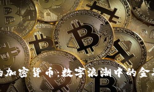 探索日本的加密货币：数字浪潮中的金融创新之旅
