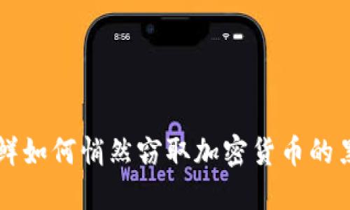 揭秘朝鲜如何悄然窃取加密货币的黑暗交易