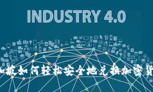 新加坡如何轻松安全地兑换加密货币？