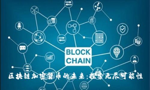 区块链加密货币的未来：探索无尽可能性