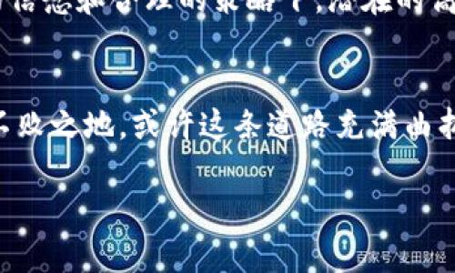 探索最优质的货币加密机构：投资的未来就在你手中！/

加密货币, 投资, 机构/guanjianci

引言：数字货币的曙光
在愈加复杂的金融世界中，数字货币如同晨雾中的老桥，连接着传统金融和未来的科技创新。随着比特币、以太坊等崭露头角，越来越多的人开始关注加密货币的投资潜力。然而，随之而来的还有一个问题：如何选择最优质的加密货币机构，确保我们的投资安全和高效？

加密货币的崛起与市场的演变
十年前，加密货币的概念尚不为人熟知，而如今，它已成为全球投资者瞩目的焦点。从最初的比特币到如今的众多山寨币，数字货币市场如同春天般百花齐放，但这也使得市场竞争愈发激烈。在这片未知的领域，挑选出值得信赖的加密货币机构变得尤为重要。

优质加密货币机构的标志
寻找优质的加密货币机构，如同在浩瀚的星空中寻觅闪烁的星星。虽然每个机构都有其特定的特点，但以下一些共同点是他们的必备元素：
ul
    listrong透明性：/strong真正优秀的机构会在其运营中保持透明，定期发布财务报表，及时公开交易信息。/li
    listrong安全性：/strong对于加密货币交易所而言，安全是底线。优秀机构通常会采取多重安全措施，比如冷钱包存储、双重身份验证等。/li
    listrong用户体验：/strong无论是界面设计还是客户服务，出色的机构都会关注用户的整体体验，提供简洁易用的操作平台。/li
    listrong教育培训：/strong许多优质机构会提供关于加密货币的教育内容，帮助投资者更好地理解市场动态和投资策略。/li
/ul

市面上值得关注的加密货币机构
在数不胜数的加密货币机构中，有几家表现出色、值得关注：

h41. Coinbase：便捷的进入点/h4
作为全球最大的加密货币交易所之一，Coinbase如同一条流淌的河流，为投资者提供了安全、便捷的交易体验。无论你是初学者还是资深投资者，这里都能找到适合你的数字资产。

h42. Binance：多元化选择/h4
Binance如同一座繁华的市场，提供丰富多彩的数字货币和交易选项。无论是现货交易、合约交易还是其它金融产品，Binance总能满足不同投资者的需求。

h43. Kraken：以安全见长/h4
Kraken以其卓越的安全性而闻名，被誉为加密货币行业的“堡垒”。对于那些极为关注资产安全的投资者来说，Kraken无疑是一个理想的选择。

如何选择最适合自己的加密货币机构
在琳琅满目的不同选择面前，如何做出明智的决定呢？以下几个步骤可帮助你缩小选择范围：
ul
    listrong明确需求：/strong你希望进行哪种类型的交易？投资长线还是短线？是否需要复杂的交易工具？/li
    listrong研究评价：/strong在选择前，务必查阅用户评价。网络论坛、社交媒体等都是获取反馈的重要渠道。/li
    listrong试用平台：/strong在注册前，可以尝试使用机构提供的虚拟账户，体验其用户界面，以便更好地了解操作流程和工具。/li
    listrong咨询专业人士：/strong如果不确定，可以向熟悉加密领域的专业人士请教，获取更具针对性的建议。/li
/ul

投资加密货币的风险与回报
就像一座金字塔的底部，投资加密货币的风险不容小觑。这个市场波动剧烈，投资者需要时刻保持警惕。然而，在坚定的信念和合理的策略下，潜在的高回报又让无数人趋之若鹜。

结语：勇敢迈出下一步
在数字时代的今天，选择一个优质的加密货币机构，不仅能为你的投资保驾护航，更能助你在未来的金融战场中立于不败之地。或许这条道路充满曲折，但勇敢迈出下一步，数字财富的未来就在你面前绚烂展开。

正如那晨光中升起的希望，掌握未来，永远在于你自己的选择和行动！