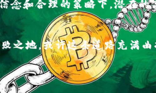 探索最优质的货币加密机构：投资的未来就在你手中！/

加密货币, 投资, 机构/guanjianci

引言：数字货币的曙光
在愈加复杂的金融世界中，数字货币如同晨雾中的老桥，连接着传统金融和未来的科技创新。随着比特币、以太坊等崭露头角，越来越多的人开始关注加密货币的投资潜力。然而，随之而来的还有一个问题：如何选择最优质的加密货币机构，确保我们的投资安全和高效？

加密货币的崛起与市场的演变
十年前，加密货币的概念尚不为人熟知，而如今，它已成为全球投资者瞩目的焦点。从最初的比特币到如今的众多山寨币，数字货币市场如同春天般百花齐放，但这也使得市场竞争愈发激烈。在这片未知的领域，挑选出值得信赖的加密货币机构变得尤为重要。

优质加密货币机构的标志
寻找优质的加密货币机构，如同在浩瀚的星空中寻觅闪烁的星星。虽然每个机构都有其特定的特点，但以下一些共同点是他们的必备元素：
ul
    listrong透明性：/strong真正优秀的机构会在其运营中保持透明，定期发布财务报表，及时公开交易信息。/li
    listrong安全性：/strong对于加密货币交易所而言，安全是底线。优秀机构通常会采取多重安全措施，比如冷钱包存储、双重身份验证等。/li
    listrong用户体验：/strong无论是界面设计还是客户服务，出色的机构都会关注用户的整体体验，提供简洁易用的操作平台。/li
    listrong教育培训：/strong许多优质机构会提供关于加密货币的教育内容，帮助投资者更好地理解市场动态和投资策略。/li
/ul

市面上值得关注的加密货币机构
在数不胜数的加密货币机构中，有几家表现出色、值得关注：

h41. Coinbase：便捷的进入点/h4
作为全球最大的加密货币交易所之一，Coinbase如同一条流淌的河流，为投资者提供了安全、便捷的交易体验。无论你是初学者还是资深投资者，这里都能找到适合你的数字资产。

h42. Binance：多元化选择/h4
Binance如同一座繁华的市场，提供丰富多彩的数字货币和交易选项。无论是现货交易、合约交易还是其它金融产品，Binance总能满足不同投资者的需求。

h43. Kraken：以安全见长/h4
Kraken以其卓越的安全性而闻名，被誉为加密货币行业的“堡垒”。对于那些极为关注资产安全的投资者来说，Kraken无疑是一个理想的选择。

如何选择最适合自己的加密货币机构
在琳琅满目的不同选择面前，如何做出明智的决定呢？以下几个步骤可帮助你缩小选择范围：
ul
    listrong明确需求：/strong你希望进行哪种类型的交易？投资长线还是短线？是否需要复杂的交易工具？/li
    listrong研究评价：/strong在选择前，务必查阅用户评价。网络论坛、社交媒体等都是获取反馈的重要渠道。/li
    listrong试用平台：/strong在注册前，可以尝试使用机构提供的虚拟账户，体验其用户界面，以便更好地了解操作流程和工具。/li
    listrong咨询专业人士：/strong如果不确定，可以向熟悉加密领域的专业人士请教，获取更具针对性的建议。/li
/ul

投资加密货币的风险与回报
就像一座金字塔的底部，投资加密货币的风险不容小觑。这个市场波动剧烈，投资者需要时刻保持警惕。然而，在坚定的信念和合理的策略下，潜在的高回报又让无数人趋之若鹜。

结语：勇敢迈出下一步
在数字时代的今天，选择一个优质的加密货币机构，不仅能为你的投资保驾护航，更能助你在未来的金融战场中立于不败之地。或许这条道路充满曲折，但勇敢迈出下一步，数字财富的未来就在你面前绚烂展开。

正如那晨光中升起的希望，掌握未来，永远在于你自己的选择和行动！