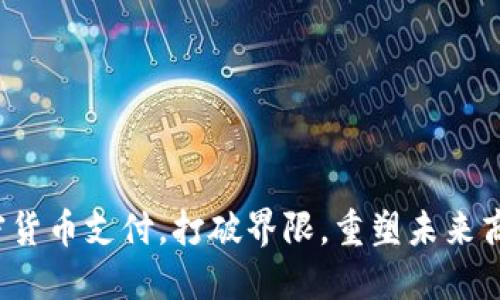 加密货币支付，打破界限，重塑未来商业！