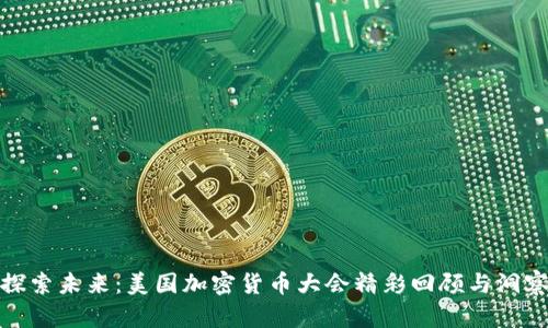 探索未来：美国加密货币大会精彩回顾与洞察