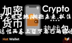   深入解读加密数字货币：未来金融的游戏规则重