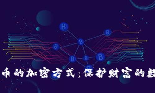 电子货币的加密方式：保护财富的数字堡垒