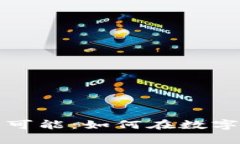 全球加密货币的无限可能：如何在数字时代塑造