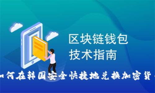 如何在韩国安全快捷地兑换加密货币