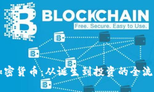 掌握加密货币：从诞生到投资的全流程指南