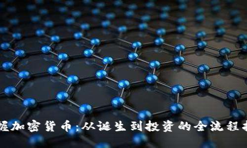 掌握加密货币：从诞生到投资的全流程指南